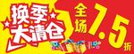 换季大清仓