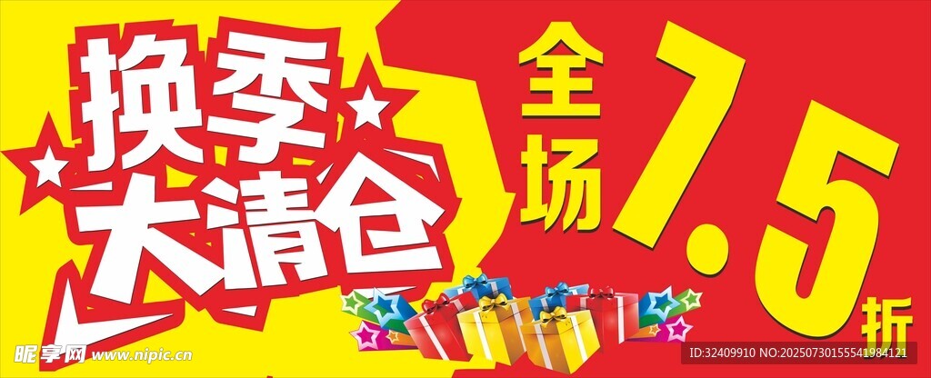 换季大清仓