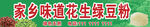 家乡味道花生绿豆粉