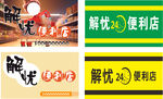 解忧便利店