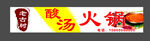 老古树酸汤火锅