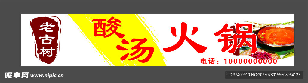 老古树酸汤火锅