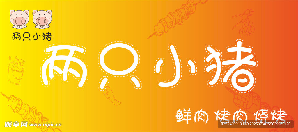 两只小猪