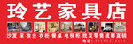 玲艺家具店