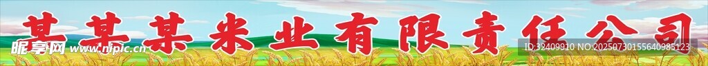 米业门头喷绘