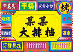 大排档烧烤