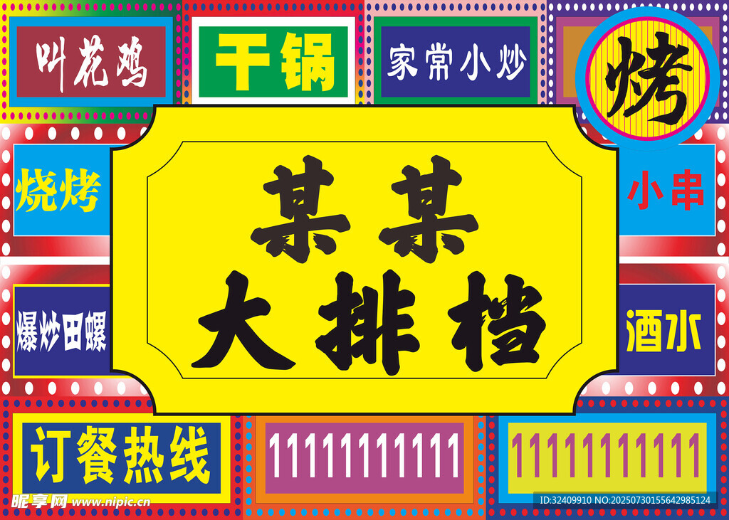 大排档烧烤