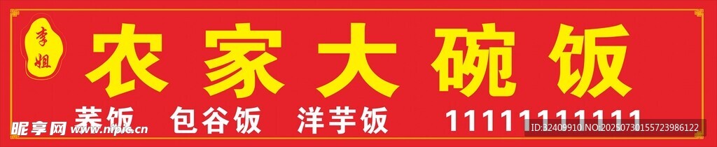 农家大碗饭