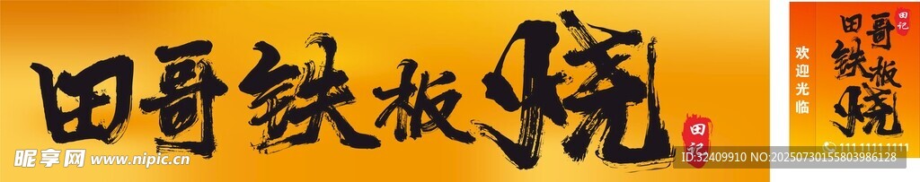 铁板烧