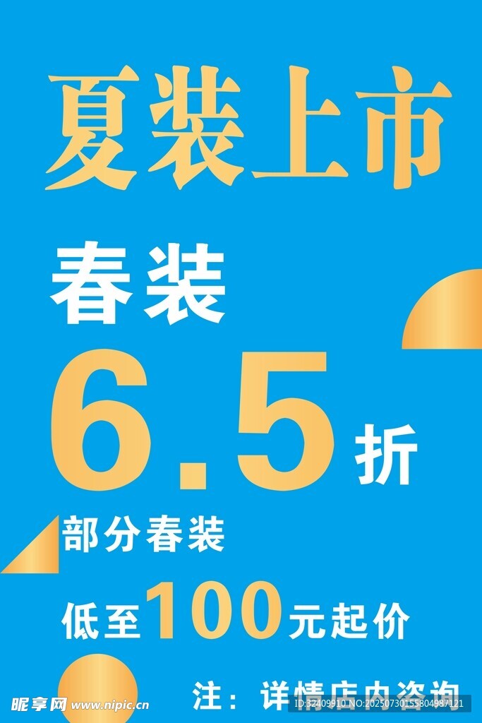 夏装上市