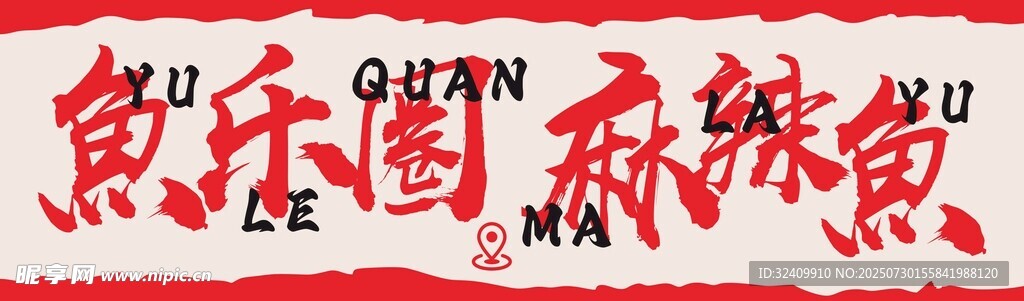 魚乐圈 麻辣魚