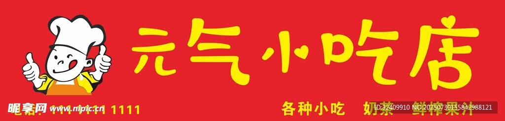 元气小吃