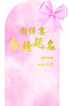 粉白系金榜题名布置