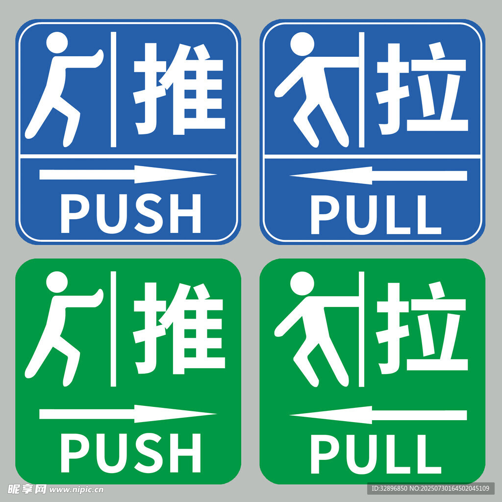 推拉