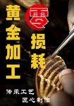 黄金加工