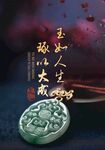 玉器加工海报