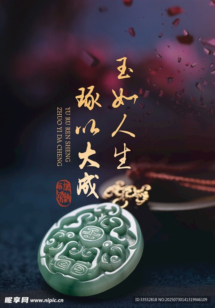 玉器加工海报