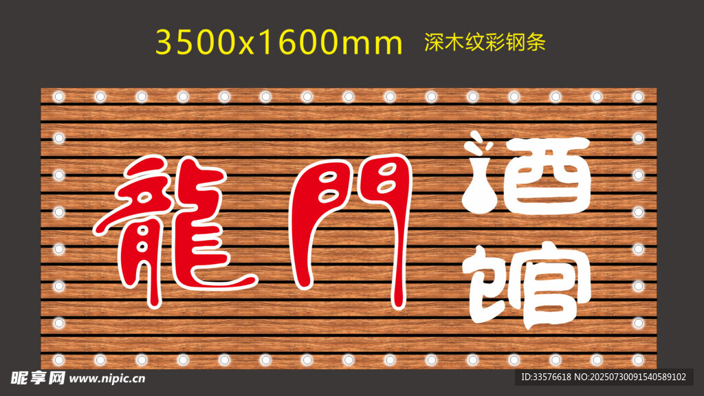 龙门酒馆