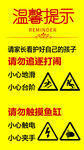 儿童安全提示警示牌