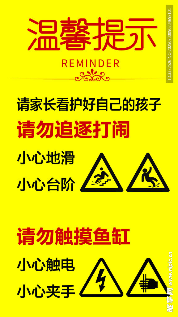 儿童安全提示警示牌
