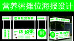 营养粥摊位海报设计