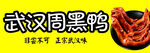 武汉周黑鸭美味诱人