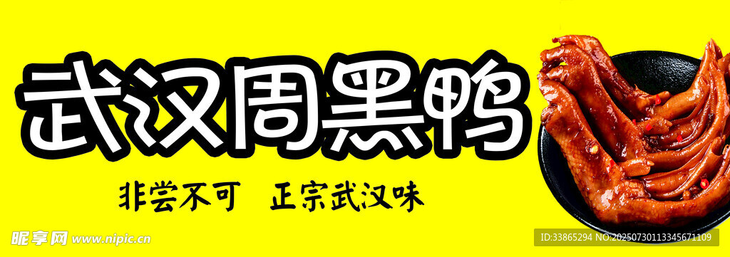武汉周黑鸭美味诱人