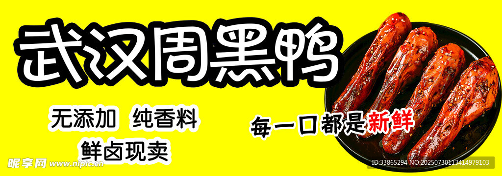 武汉周黑鸭美味鸭脖