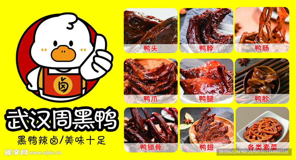 武汉周黑鸭美食拼盘