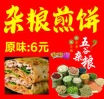 杂粮煎饼