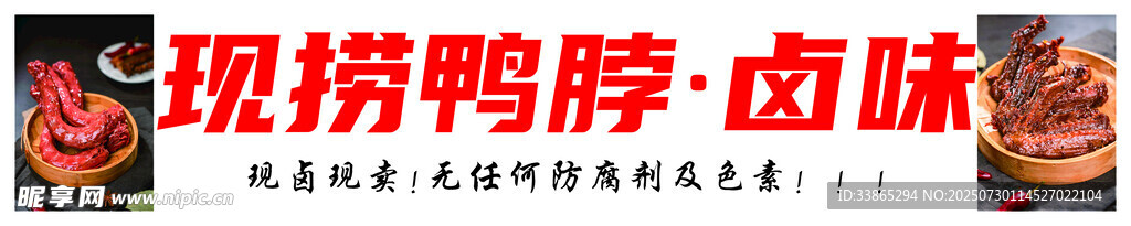 现捞鸭脖卤味