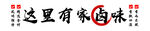 这里有家乡味