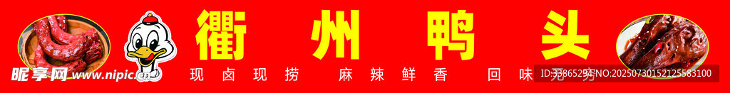 衢州鸭头美食展示