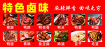 特色卤味美食展示