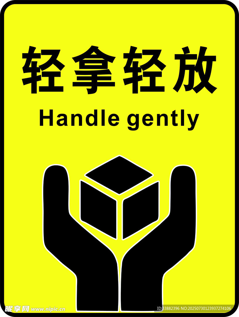轻拿轻放警示标志