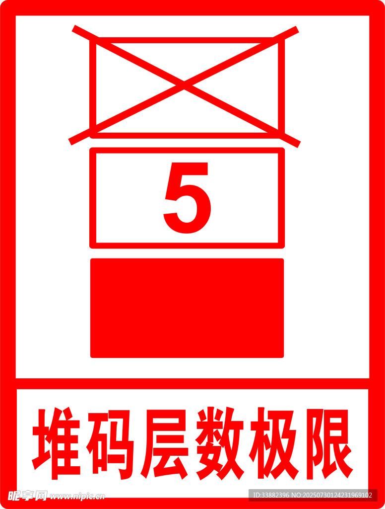 堆码层数极限