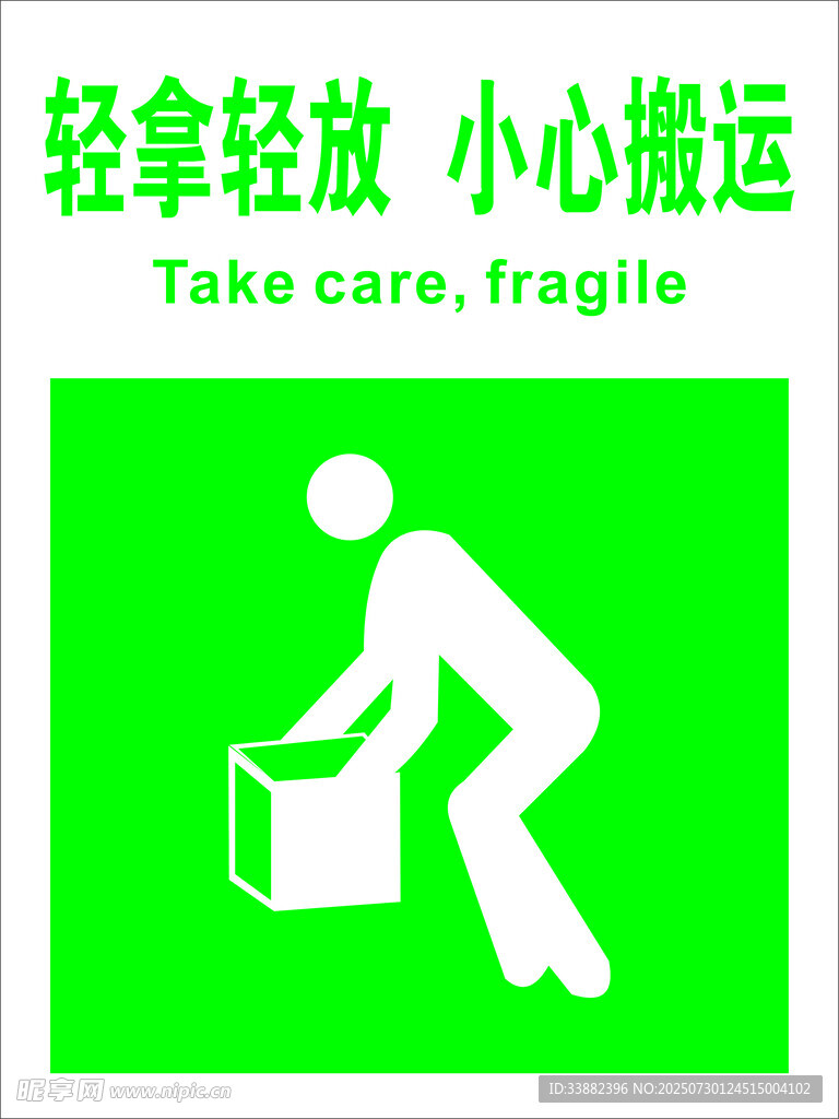 轻拿轻放  小心搬运