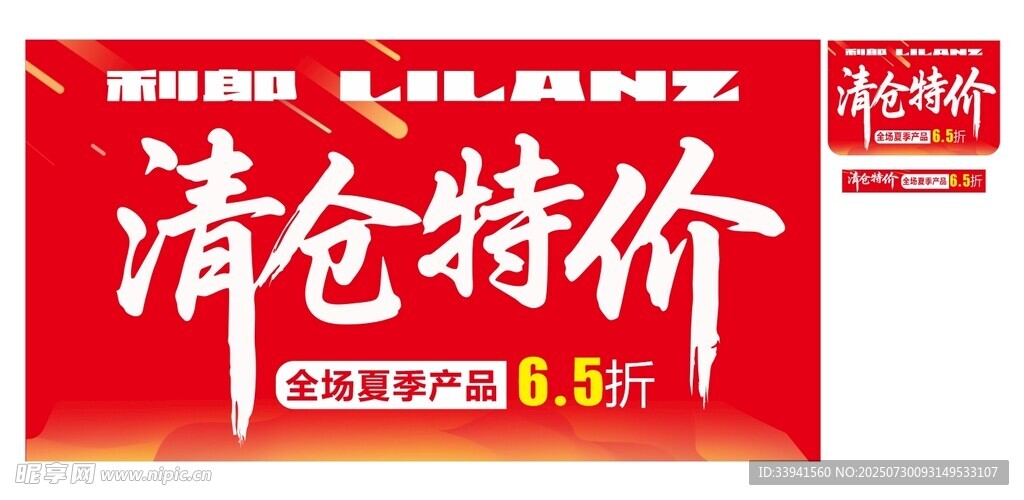 清仓特价 促销海报