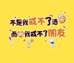 戒不了朋友 烧烤 形象墙 有趣
