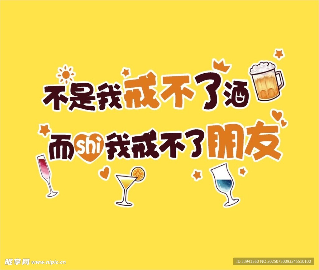 戒不了朋友 烧烤 形象墙 有趣