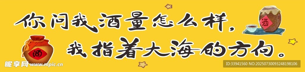 烧烤 形象墙 有趣 酒量