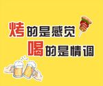 烧烤氛围 形象墙 有趣