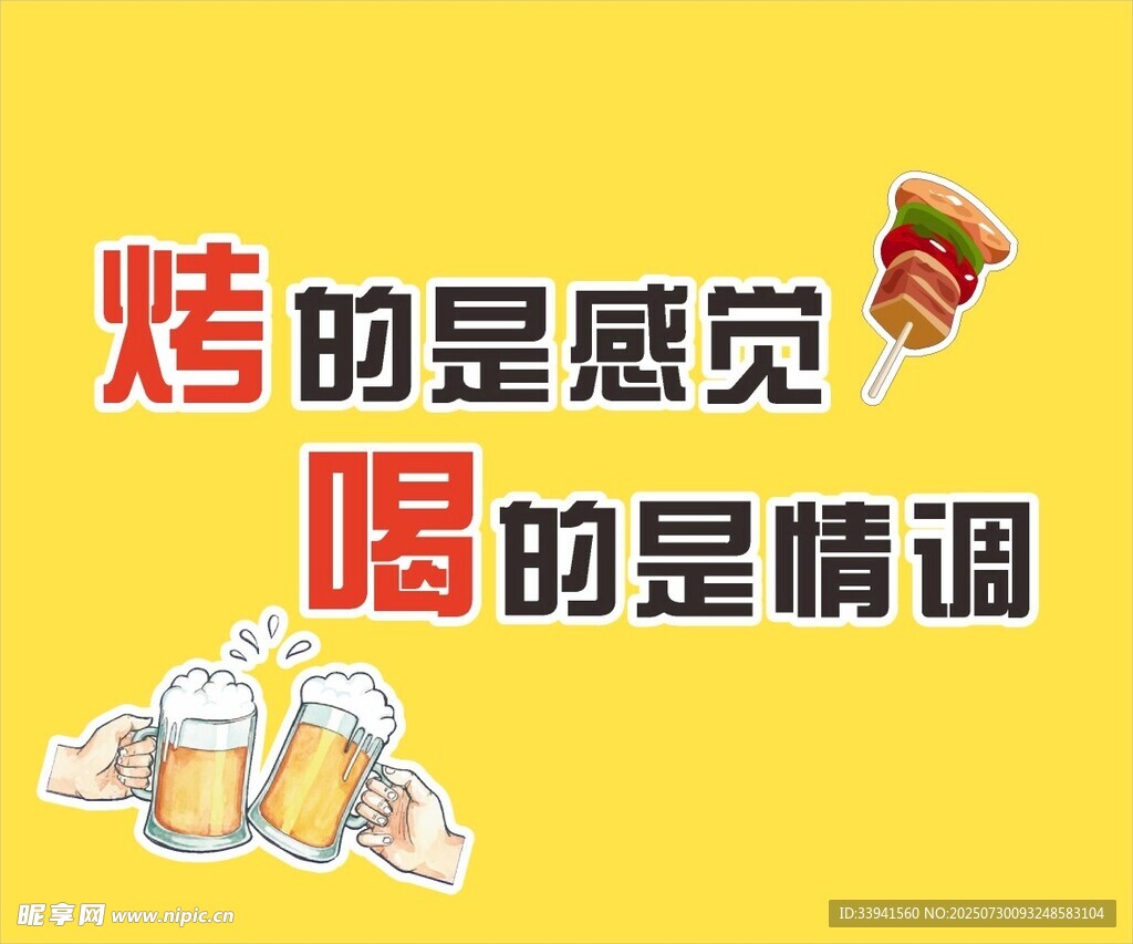烧烤氛围 形象墙 有趣