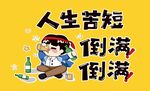 人生苦短倒满酒畅饮