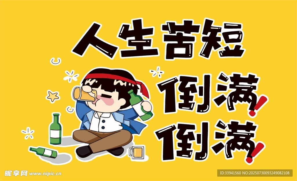 人生苦短倒满酒畅饮