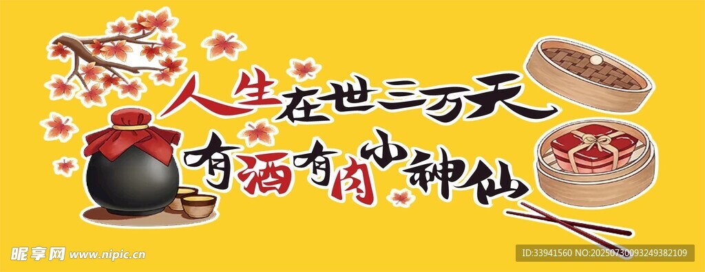 人生三万天 烧烤 形象墙 有趣