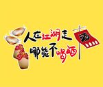 人在江湖怎能不喝酒
