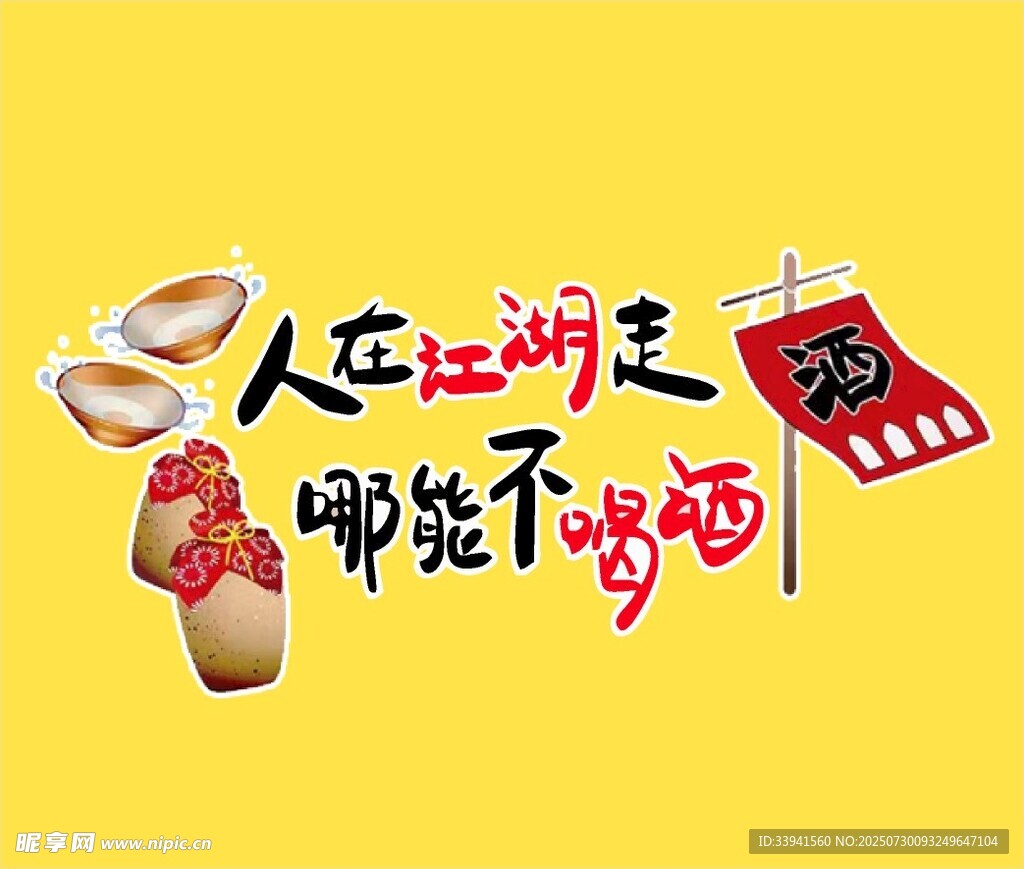 人在江湖怎能不喝酒