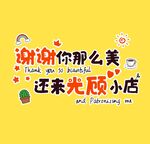谢谢你光顾小店 烧烤有趣形象墙