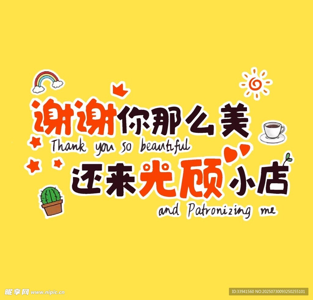谢谢你光顾小店 烧烤有趣形象墙